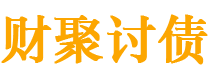 新疆讨债公司